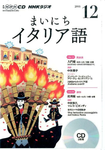 ISBN 9784143362379 ＮＨＫラジオまいにちイタリア語  １２月号 /ＮＨＫ出版 NHK出版 本・雑誌・コミック 画像