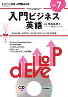 ISBN 9784143512088 ＮＨＫラジオ入門ビジネス英語  ７月号 /ＮＨＫ出版 NHK出版 本・雑誌・コミック 画像