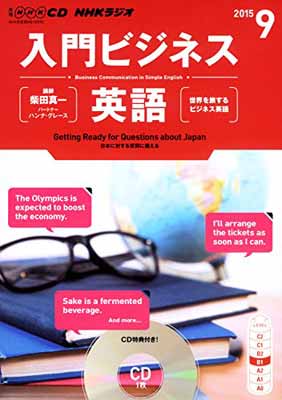 ISBN 9784143512224 ＮＨＫラジオ入門ビジネス英語  ９月号 /ＮＨＫ出版 NHK出版 本・雑誌・コミック 画像