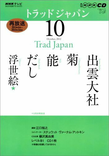 ISBN 9784143561871 NHKテレビトラッドジャパン 10月号/NHK出版 NHK出版 本・雑誌・コミック 画像