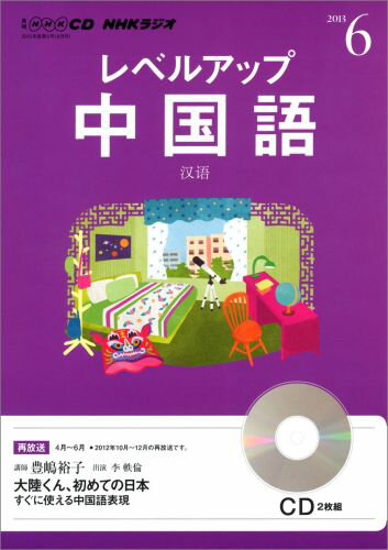 ISBN 9784143581954 ＮＨＫラジオレベルアップ中国語  ６月号 /ＮＨＫ出版 NHK出版 本・雑誌・コミック 画像