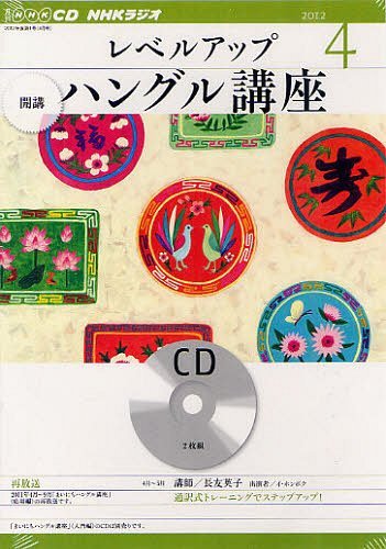 ISBN 9784143591816 ＮＨＫラジオレベルアップハングル講座  ４月号 /ＮＨＫ出版 NHK出版 本・雑誌・コミック 画像