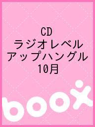 ISBN 9784143592110 ＮＨＫラジオレベルアップハングル講座  １０月号 /ＮＨＫ出版 NHK出版 本・雑誌・コミック 画像