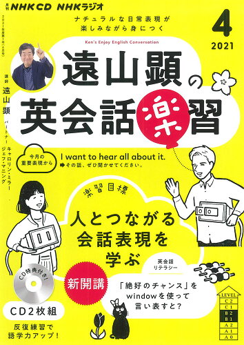 ISBN 9784143642891 遠山顕の英会話楽習  ４月号 /ＮＨＫ出版 NHK出版 本・雑誌・コミック 画像