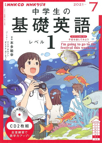 ISBN 9784143672928 中学生の基礎英語　レベル１  ７月号 /ＮＨＫ出版 NHK出版 本・雑誌・コミック 画像