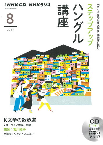 ISBN 9784143702939 ＮＨＫラジオステップアップハングル講座  ８月号 /ＮＨＫ出版 NHK出版 本・雑誌・コミック 画像