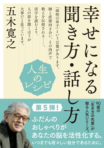 ISBN 9784144072994 人生のレシピ　幸せになる聞き方・話し方/ＮＨＫ出版/五木寛之 NHK出版 本・雑誌・コミック 画像