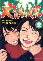 ISBN 9784144540523 やんちゃくれ  ２ /ＮＨＫ出版/桂なお太 NHK出版 本・雑誌・コミック 画像