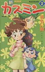 ISBN 9784144540806 新カスミン ２/ＮＨＫ出版/あもい潤 NHK出版 本・雑誌・コミック 画像