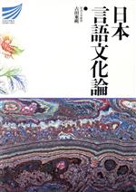 ISBN 9784145526410 日本言語文化論/放送大学教育振興会/古田東朔 NHK出版 本・雑誌・コミック 画像