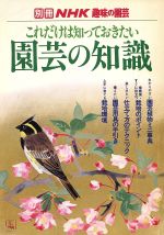 ISBN 9784146457133 これだけは知っておきたい園芸の知識   /ＮＨＫ出版/日本放送協会 NHK出版 本・雑誌・コミック 画像