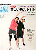 ISBN 9784148272048 これが正しいラジオ体操 たった３分で若さ復活！  /ＮＨＫ出版/日本放送協会 NHK出版 本・雑誌・コミック 画像