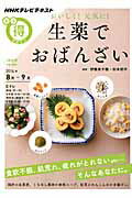 ISBN 9784148272222 生薬でおばんざい おいしく！元気に！  /ＮＨＫ出版/日本放送協会 NHK出版 本・雑誌・コミック 画像