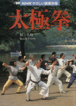 ISBN 9784149101057 太極拳/NHK出版/楊名時 NHK出版 本・雑誌・コミック 画像