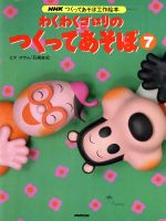 ISBN 9784149103693 わくわくゴロリのつくってあそぼ ＮＨＫつくってあそぼ工作絵本 ７/ＮＨＫ出版/ヒダオサム NHK出版 本・雑誌・コミック 画像