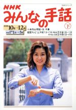 ISBN 9784149103952 ＮＨＫみんなの手話  下 /ＮＨＫ出版 NHK出版 本・雑誌・コミック 画像