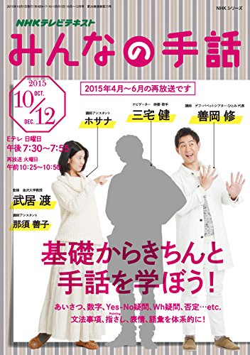 ISBN 9784149109244 ＮＨＫみんなの手話  ２０１５年１０月～１２月 /ＮＨＫ出版 NHK出版 本・雑誌・コミック 画像