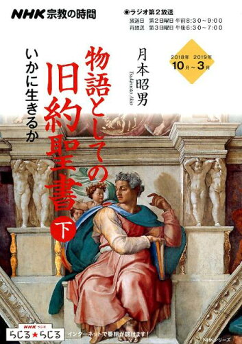 ISBN 9784149109893 物語としての旧約聖書  下 /ＮＨＫ出版/月本昭男 NHK出版 本・雑誌・コミック 画像