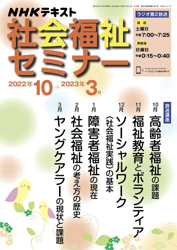 ISBN 9784149110660 ＮＨＫ社会福祉セミナー  ２０２２年１０月→２０２３年３ /ＮＨＫ出版/斉藤弥生 NHK出版 本・雑誌・コミック 画像