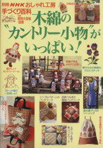 ISBN 9784149275161 木綿の“カントリ-小物”がいっぱい！   /ＮＨＫ出版 NHK出版 本・雑誌・コミック 画像