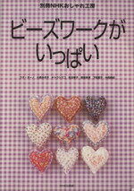 ISBN 9784149275413 ビ-ズワ-クがいっぱい   /ＮＨＫ出版/ウタ・オ-ノ NHK出版 本・雑誌・コミック 画像