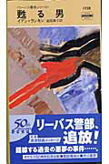 ISBN 9784150017286 甦る男   /早川書房/イアン・ランキン 早川書房 本・雑誌・コミック 画像