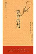 ISBN 9784150018443 寅申の刻   /早川書房/ロベルト・ハンス・ファン・ヒュ-リック 早川書房 本・雑誌・コミック 画像