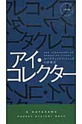 ISBN 9784150018580 アイ・コレクタ-   /早川書房/セバスチャン・フィツェック 早川書房 本・雑誌・コミック 画像