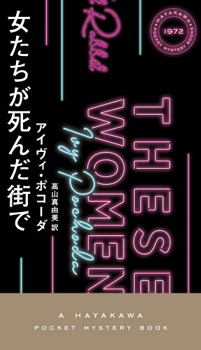 ISBN 9784150019723 女たちが死んだ街で   /早川書房/アイヴィ・ポコーダ 早川書房 本・雑誌・コミック 画像