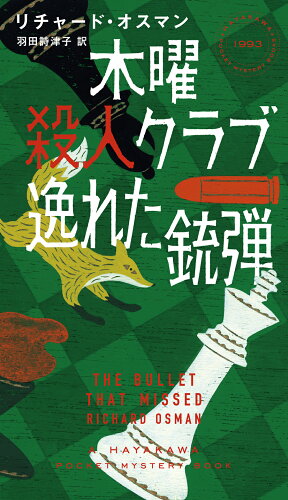 ISBN 9784150019938 木曜殺人クラブ　逸れた銃弾/早川書房/リチャード・オスマン 早川書房 本・雑誌・コミック 画像