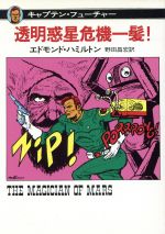 ISBN 9784150100131 透明惑星危機一髪！ キャプテン・フュ-チャ-  /早川書房/エドモンド・ハミルトン 早川書房 本・雑誌・コミック 画像