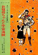 ISBN 9784150100551 お祖母ちゃんと宇宙海賊/早川書房/J・マッコネル 早川書房 本・雑誌・コミック 画像