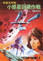 ISBN 9784150103354 小惑星回避作戦 宇宙大作戦  /早川書房/ジェイムズ・ブリッシュ 早川書房 本・雑誌・コミック 画像