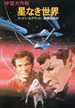 ISBN 9784150104528 星なき世界 宇宙大作戦/早川書房/ゴ-ドン・エクランド 早川書房 本・雑誌・コミック 画像