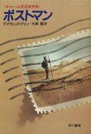 ISBN 9784150107581 ポストマン/早川書房/デ-ヴィド・ブリン 早川書房 本・雑誌・コミック 画像