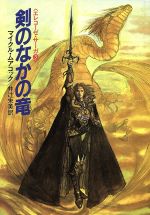 ISBN 9784150107826 剣のなかの竜   /早川書房/マイケル・ムアコック 早川書房 本・雑誌・コミック 画像