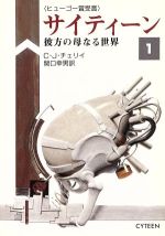 ISBN 9784150110062 サイティ-ン  １ /早川書房/Ｃ．Ｊ．チェリ 早川書房 本・雑誌・コミック 画像