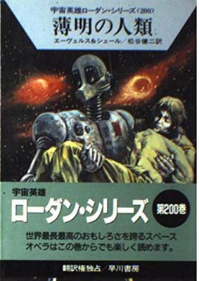 ISBN 9784150110581 薄明の人類   /早川書房/Ｈ．Ｇ．エーヴェルス 早川書房 本・雑誌・コミック 画像