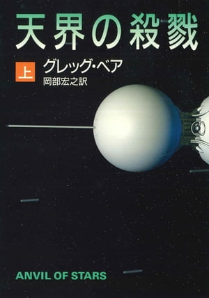 ISBN 9784150110802 天界の殺戮  上 /早川書房/グレッグ・ベア 早川書房 本・雑誌・コミック 画像