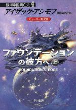 ISBN 9784150111502 ファウンデ-ションの彼方へ  上 /早川書房/アイザック・アシモフ 早川書房 本・雑誌・コミック 画像