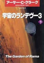 ISBN 9784150111601 宇宙のランデヴ-  ３　下 /早川書房/ア-サ-・チャ-ルズ・クラ-ク 早川書房 本・雑誌・コミック 画像