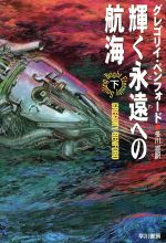 ISBN 9784150111953 輝く永遠（とわ）への航海  下 /早川書房/グレゴリ・ベンフォ-ド 早川書房 本・雑誌・コミック 画像