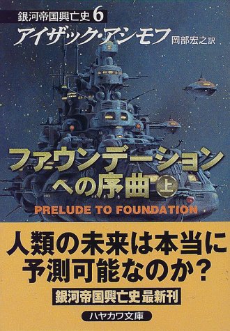 ISBN 9784150112127 ファウンデ-ションへの序曲  上 /早川書房/アイザック・アシモフ 早川書房 本・雑誌・コミック 画像