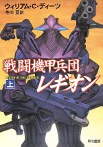 ISBN 9784150112288 戦闘機甲兵団レギオン  上 /早川書房/ウィリアム・Ｃ．ディ-ツ 早川書房 本・雑誌・コミック 画像