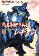 ISBN 9784150112295 戦闘機甲兵団レギオン  下 /早川書房/ウィリアム・Ｃ．ディ-ツ 早川書房 本・雑誌・コミック 画像