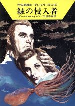 ISBN 9784150112301 緑の侵入者   /早川書房/クラ-ク・ダ-ルトン 早川書房 本・雑誌・コミック 画像