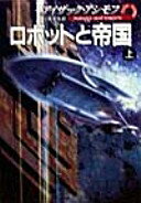 ISBN 9784150112547 ロボットと帝国 上/早川書房/アイザック・アシモフ 早川書房 本・雑誌・コミック 画像