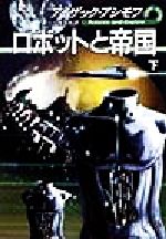 ISBN 9784150112554 ロボットと帝国 下/早川書房/アイザック・アシモフ 早川書房 本・雑誌・コミック 画像