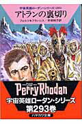 ISBN 9784150114572 アトランの裏切り   /早川書房/ウィリアム・フォルツ 早川書房 本・雑誌・コミック 画像