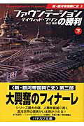 ISBN 9784150114831 ファウンデ-ションの勝利  下 /早川書房/デ-ヴィド・ブリン 早川書房 本・雑誌・コミック 画像